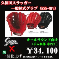 久保田スラッガー軟式グラブ（KSN-MP4 オールポジション)
