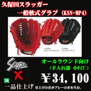 画像1: 久保田スラッガー軟式グラブ（KSN-MP4 オールポジション)