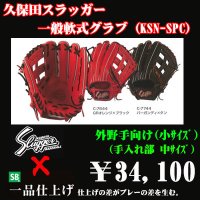 久保田スラッガー軟式グラブ（KSN-SPC 外野手)
