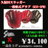 久保田スラッガー軟式グラブ（KSN-SPM 外野手)