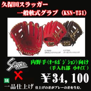 画像1: 久保田スラッガー軟式グラブ（KSN-T51 内野手)