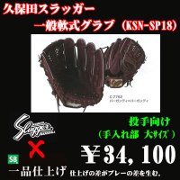 久保田スラッガー軟式グラブ（KSN-SP18 投手)