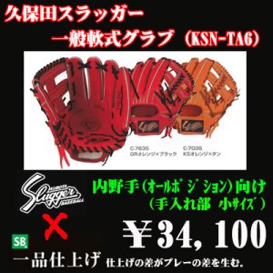 画像1: 久保田スラッガー軟式グラブ（KSN-TA6 内野手)