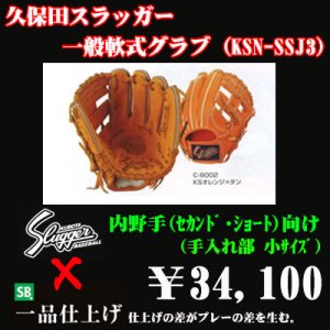 画像1: 久保田スラッガー軟式グラブ（KSN-SSJ3 内野手)