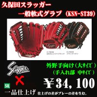 久保田スラッガー軟式グラブ（KSN-ST39 外野手)