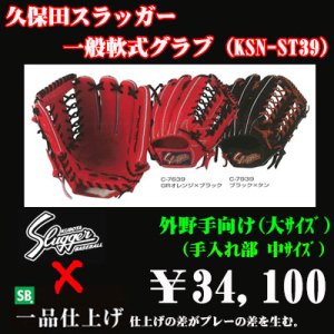 画像1: 久保田スラッガー軟式グラブ（KSN-ST39 外野手)