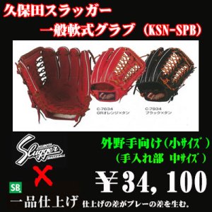 画像1: 久保田スラッガー軟式グラブ（KSN-SPB 外野手)