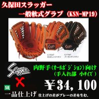 久保田スラッガー軟式グラブ（KSN-MP19 内野手)