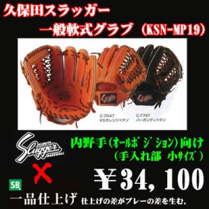 画像1: 久保田スラッガー軟式グラブ（KSN-MP19 内野手)