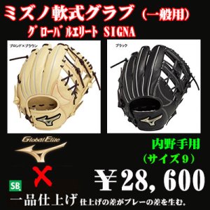 画像1: ミズノ 軟式グラブ（内野手用 サイズ９）グローバルエリート