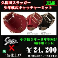久保田スラッガー少年軟式用キャッチャーミット（高学年向け）