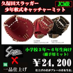 久保田スラッガー少年軟式用キャッチャーミット（高学年向け）