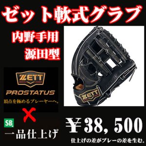 画像1: ゼット軟式グラブ プロステイタスSE（内野手用　源田タイプ）