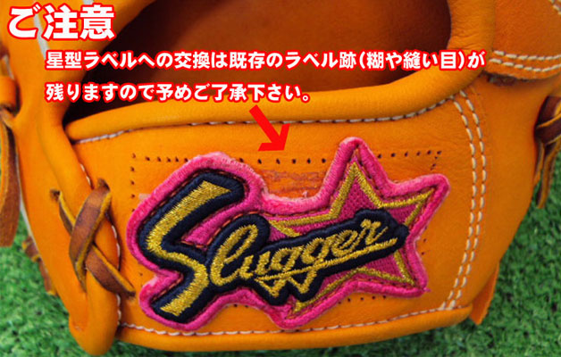 久保田スラッガーのグラブラベル交換 - 野球用品 セカンドベース