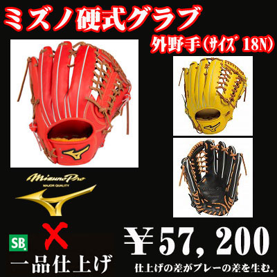 ミズノプロ 硬式グラブ 外野手用 サイズ18n 野球用品 セカンドベース