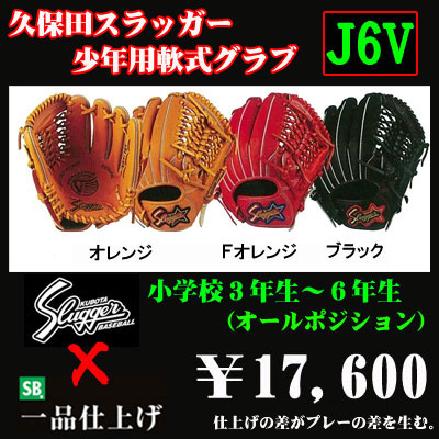 久保田スラッガー少年軟式グラブ J6v 野球用品 セカンドベース