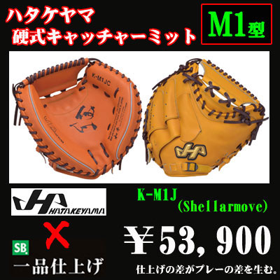 ハタケヤマ 硬式用キャッチャーミット（KシリーズM1型） - 野球用品 セカンドベース