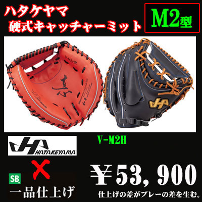 ハタケヤマ 硬式用キャッチャーミット Vシリーズm2型 野球用品 セカンドベース