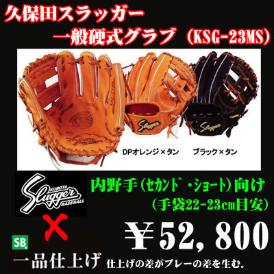 久保田スラッガー硬式グラブ（KSG-23MS 内野手) - 野球用品 セカンドベース