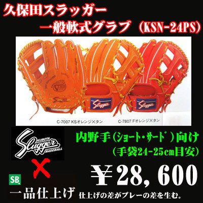 久保田スラッガー軟式グラブ（KSN-24PS 内野手) - 野球用品 セカンドベース