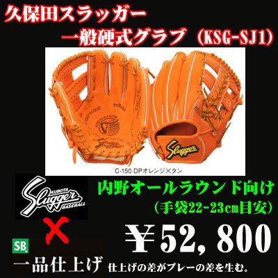 久保田スラッガー硬式グラブ（KSG-SJ1 内野手) - 野球用品 セカンドベース