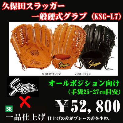 久保田スラッガー硬式グラブ（KSG-L7 オールポジション) - 野球用品 