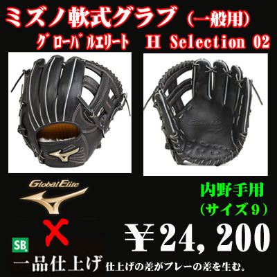 ミズノ 軟式グラブ 内野手用ｋ型 サイズ９ グローバルエリートｈ02 野球用品 セカンドベース