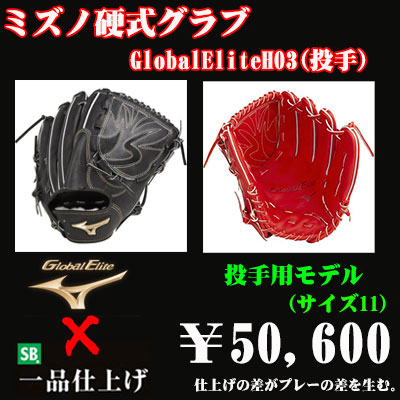 ミズノ 硬式グラブ投手用 サイズグローバルエリートＨ   野球