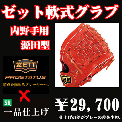 ゼット軟式グラブ プロステイタス（内野手用 源田タイプ） - 野球用品