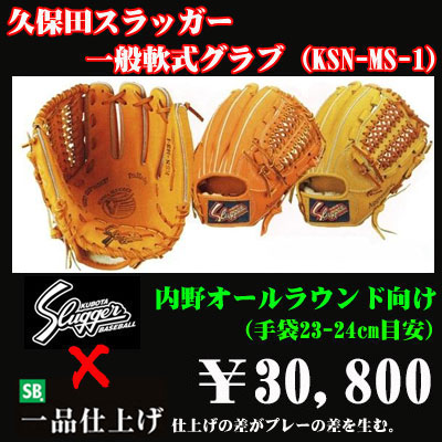 売り切れ必至！ 久保田スラッガー 軟式 グローブ 内野手 KSN-MS-Ⅰ グローブ - nexabrand.com.br