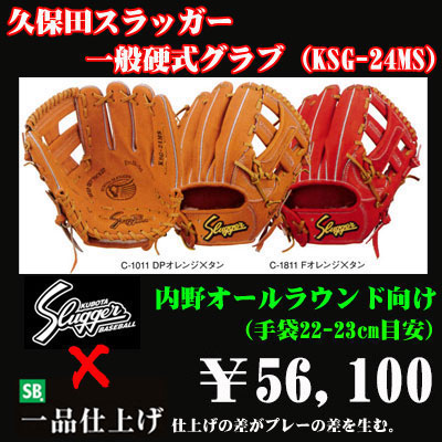 久保田スラッガー硬式グラブ（KSG-24MS 内野手) - 野球用品 セカンドベース