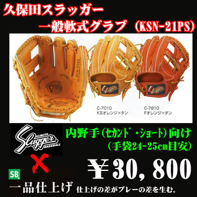 久保田スラッガー軟式グラブ 内野手   野球用品 セカンドベース
