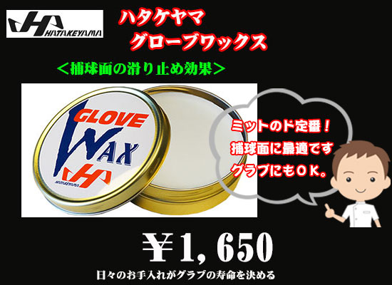 ハタケヤマ グローブワックスWAX-1（固形タイプ） - 野球用品 セカンド