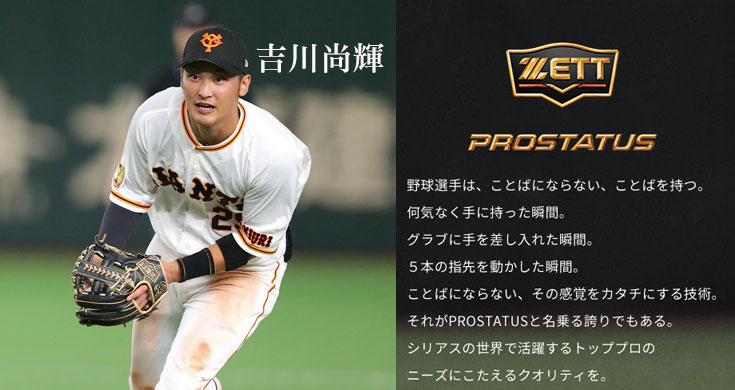 ゼット硬式グラブ プロステイタス（内野手用 吉川タイプ