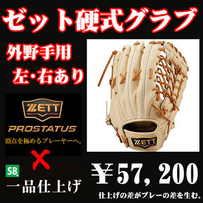 ゼット硬式グラブ プロステイタス（外野手用） - 野球用品 セカンドベース