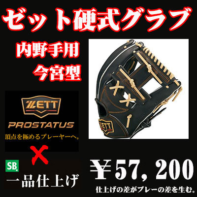 ゼット硬式グラブ プロステイタス（内野手用 今宮タイプ） - 野球用品