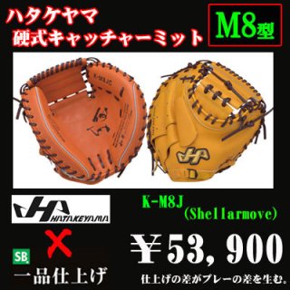 ハタケヤマ 硬式用キャッチャーミット（VシリーズM8型） - 野球