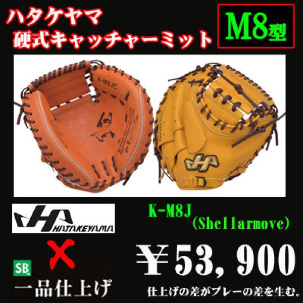 ハタケヤマ 硬式用キャッチャーミット（KシリーズＭ８型） - 野球用品 