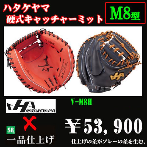 ハタケヤマ 硬式用キャッチャーミット（VシリーズM8型） - 野球用品