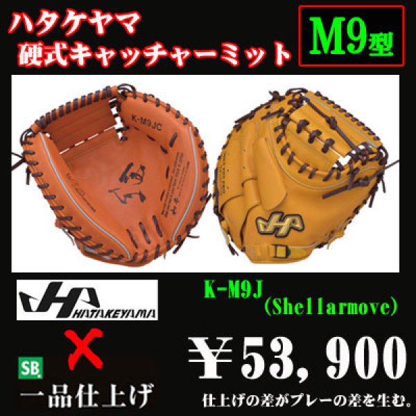 ハタケヤマ 硬式用キャッチャーミット（ＫシリーズＭ９型） - 野球用品 