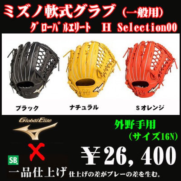 ミズノ 軟式グラブ（外野手用 サイズ16N）グローバルエリートＨ00 - 野球用品 セカンドベース