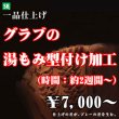 画像1: グラブの湯もみ型付け加工 (1)