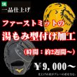 画像1: ファーストミットの湯もみ型付け加工 (1)