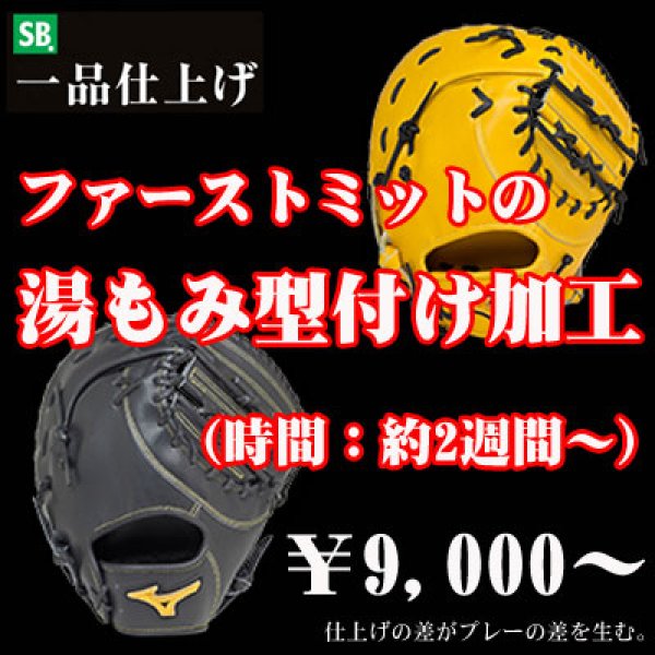 画像1: ファーストミットの湯もみ型付け加工 (1)