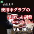 画像1: 使用中グラブの型直し＆調整 (1)