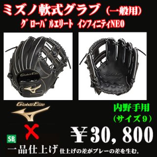 ミズノ 軟式グラブ（内野手用 サイズ９）グローバルエリート