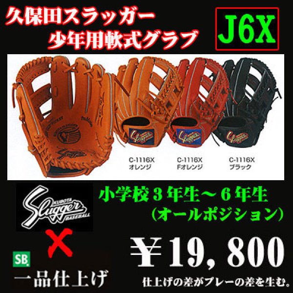 久保田スラッガー少年軟式グラブ（J6X) - 野球用品 セカンドベース