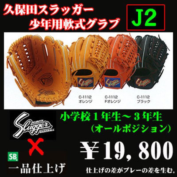 豪華野球久保田スラッガー少年軟式グラブ（J2) - 野球用品 セカンドベース