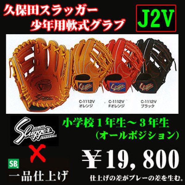 久保田スラッガー少年軟式グラブ（J2V) - 野球用品 セカンドベース