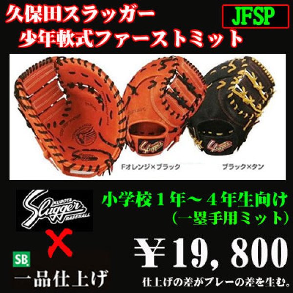 久保田スラッガー少年軟式用ファーストミット（低学年向け） - 野球 